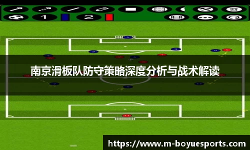 南京滑板队防守策略深度分析与战术解读